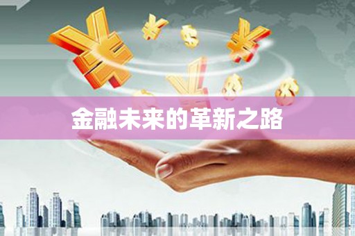 汪清金融未来的革新之路