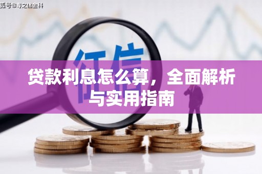 汪清贷款利息怎么算，全面解析与实用指南