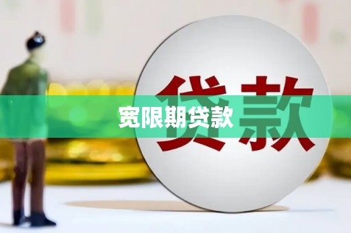 汪清宽限期贷款