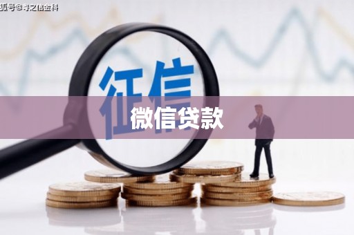 汪清微信贷款