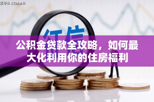 汪清公积金贷款全攻略，如何最大化利用你的住房福利