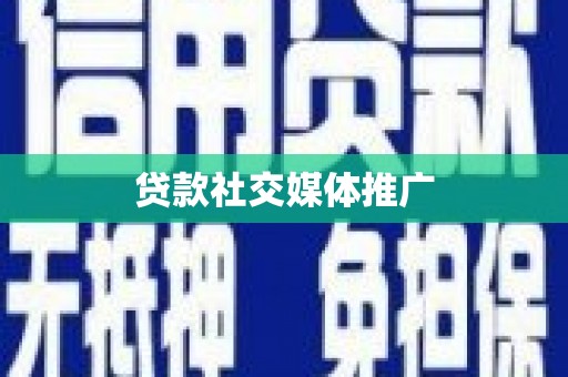 汪清贷款社交媒体推广
