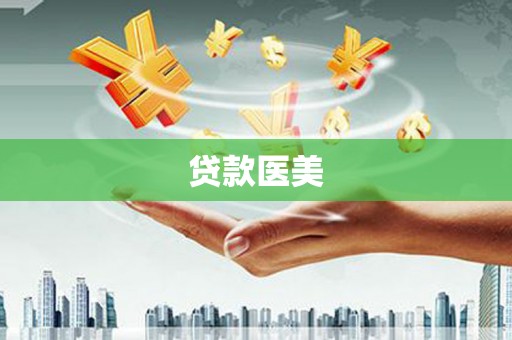 汪清贷款医美