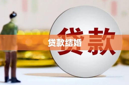 汪清贷款结婚