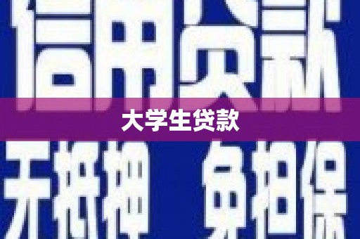 汪清大学生贷款