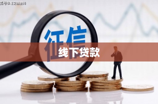汪清线下贷款