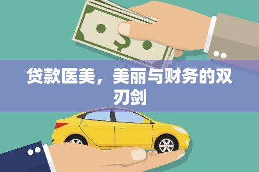 汪清贷款医美，美丽与财务的双刃剑