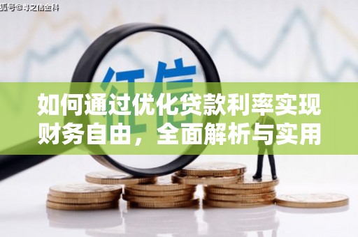 汪清如何通过优化贷款利率实现财务自由，全面解析与实用策略