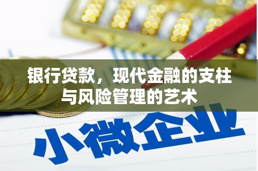 汪清银行贷款，现代金融的支柱与风险管理的艺术