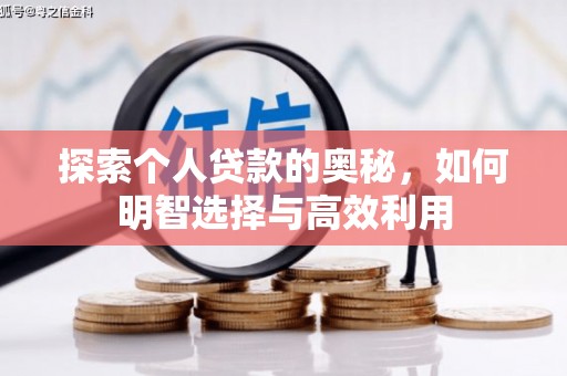 汪清探索个人贷款的奥秘，如何明智选择与高效利用