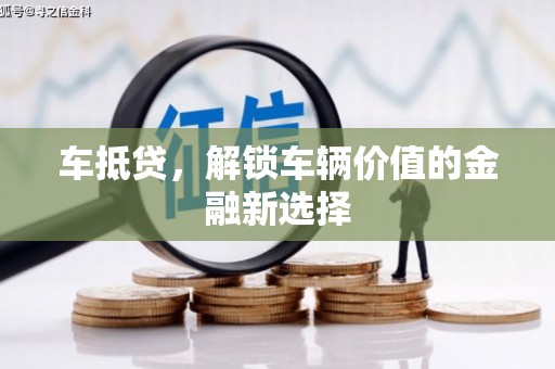 汪清车抵贷，解锁车辆价值的金融新选择