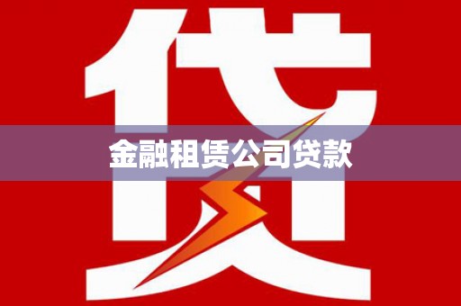 汪清金融租赁公司贷款