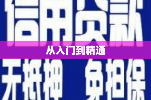 汪清从入门到精通