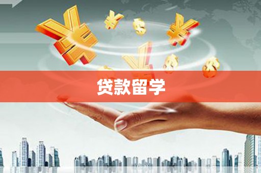 汪清贷款留学