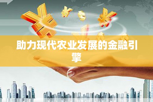 汪清助力现代农业发展的金融引擎