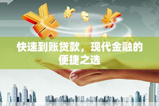 汪清快速到账贷款，现代金融的便捷之选