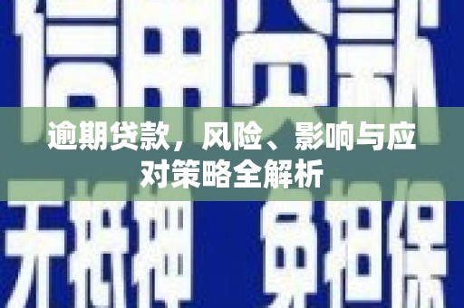 汪清逾期贷款，风险、影响与应对策略全解析