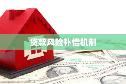 汪清贷款风险补偿机制