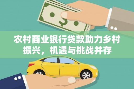 汪清农村商业银行贷款助力乡村振兴，机遇与挑战并存