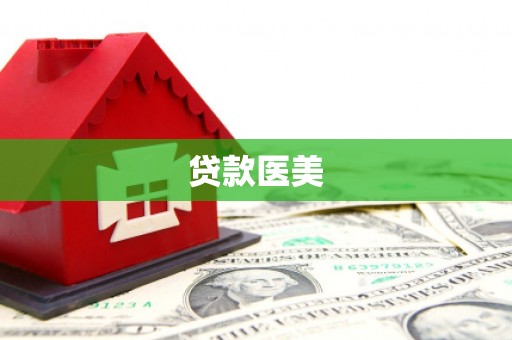汪清贷款医美
