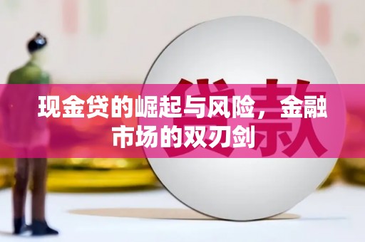 汪清现金贷的崛起与风险，金融市场的双刃剑