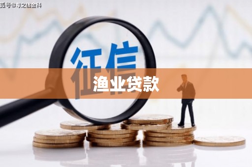 汪清渔业贷款