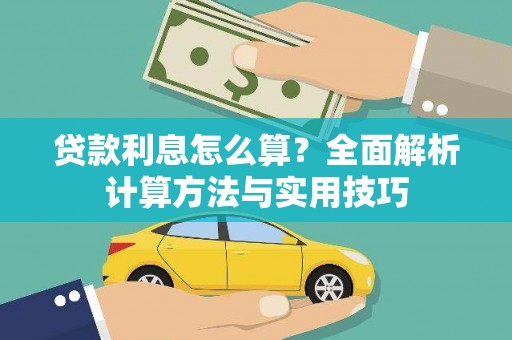 汪清贷款利息怎么算？全面解析计算方法与实用技巧