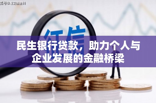 汪清民生银行贷款，助力个人与企业发展的金融桥梁