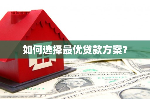 汪清如何选择最优贷款方案？
