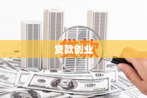 汪清贷款创业