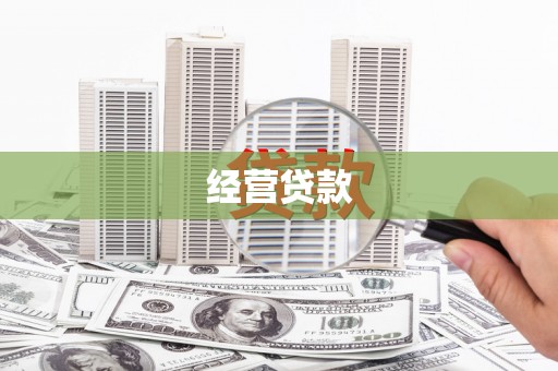 汪清经营贷款