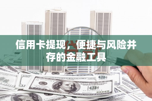 汪清信用卡提现，便捷与风险并存的金融工具