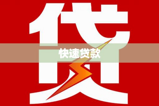 汪清快速贷款
