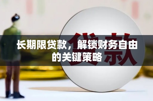 汪清长期限贷款，解锁财务自由的关键策略