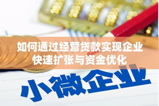 汪清如何通过经营贷款实现企业快速扩张与资金优化