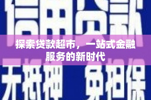 汪清探索贷款超市，一站式金融服务的新时代