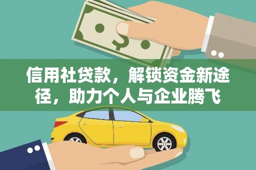 汪清信用社贷款，解锁资金新途径，助力个人与企业腾飞