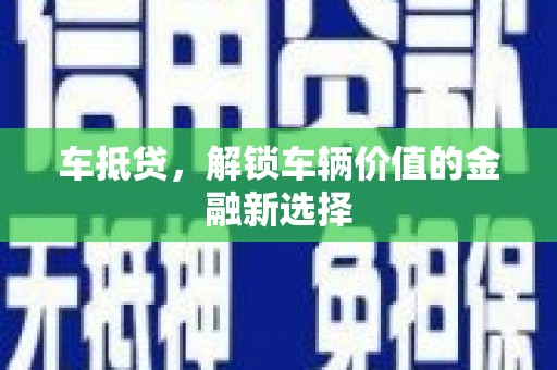 汪清车抵贷，解锁车辆价值的金融新选择