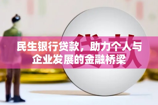 汪清民生银行贷款，助力个人与企业发展的金融桥梁