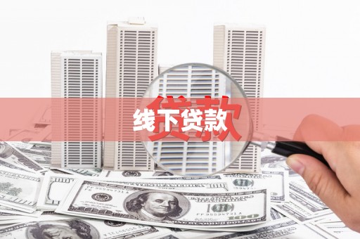 汪清线下贷款