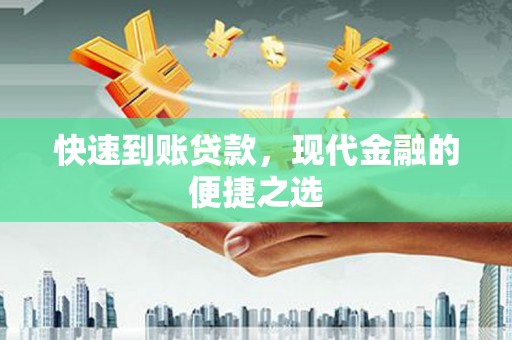 汪清快速到账贷款，现代金融的便捷之选