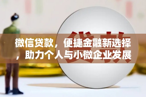汪清微信贷款，便捷金融新选择，助力个人与小微企业发展