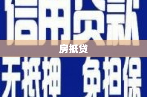 汪清房抵贷