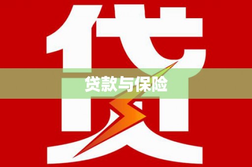 汪清贷款与保险