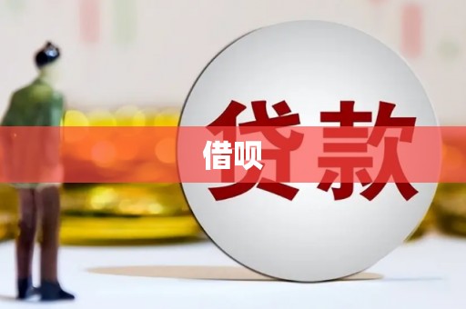汪清借呗