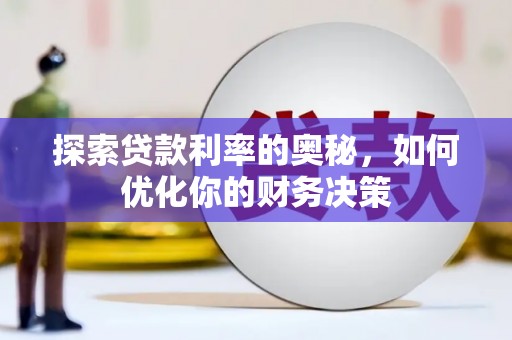 汪清探索贷款利率的奥秘，如何优化你的财务决策