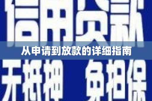 汪清从申请到放款的详细指南