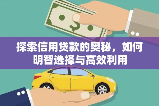 汪清探索信用贷款的奥秘，如何明智选择与高效利用