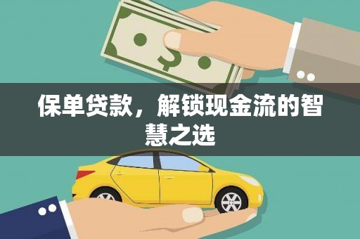 汪清保单贷款，解锁现金流的智慧之选