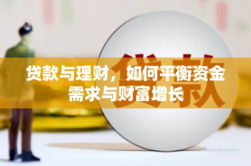 汪清贷款与理财，如何平衡资金需求与财富增长
